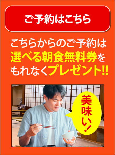 こちらからのご予約は朝食無料券プレゼント